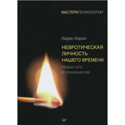 Невротична особистість нашого часу. Хорні К.