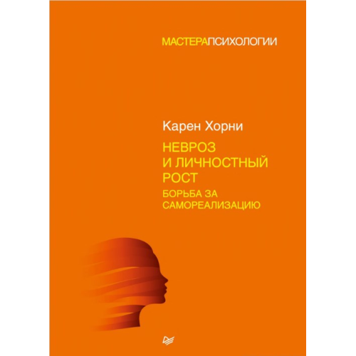 Невроз и личностный рост: борьба за самореализацию. Хорни К.