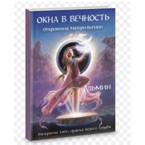 Вікна у Вічність. Одкровення Богині-Матері. Альмін