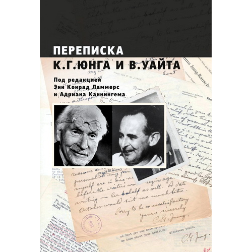 Листування К. Г. Юнга та В. Уайта За редакцією Енн Конрад Ламмерс та Адріана Каннінгема