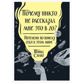 Почему никто не рассказал мне это в 20? Силинг Т.