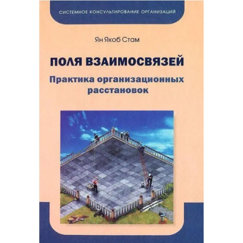 Поля взаємозв'язків. Практика організаційних розстановок. Стам Я.