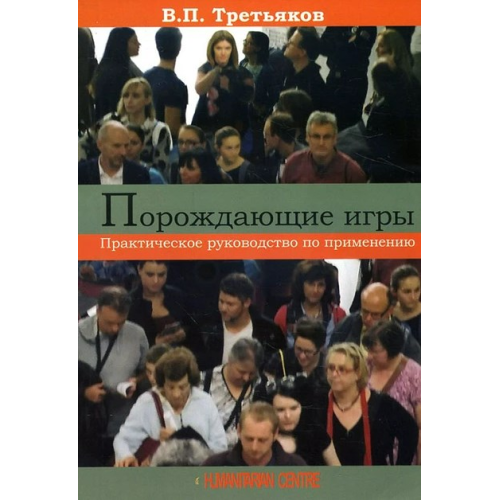 Порождающие игры. Практическое руководство по применению. В. Третьяков