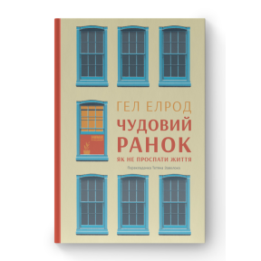 Прекрасное утро. Как не проспать жизнь. Гэл Элрод