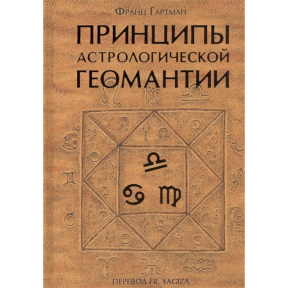 Принципы астрологической геомантии. Гартман Ф.