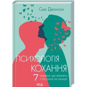 Психологія кохання! 7 правил, що змінять стосунки на краще. Джонсон С.