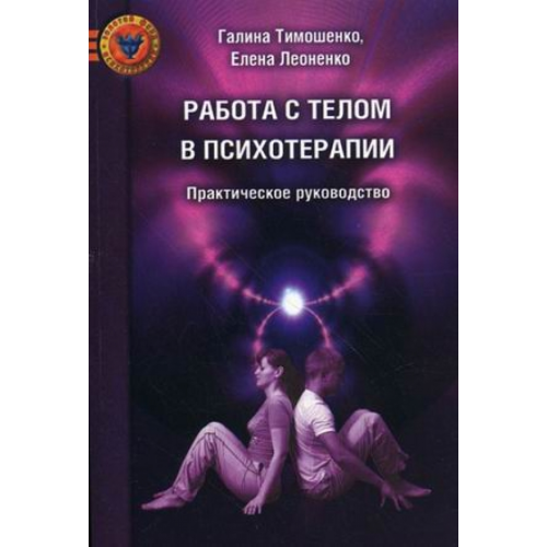 Робота з тілом у психотерапії. Практичне керівництво. Тимошенко Г., Леоненко О.
