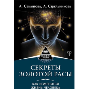 Секреты золотой расы. Как изменится жизнь человека.  Секлитова Л., Стрельникова Л.