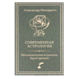 Современная астрология. Предсказательная астрология. Круги времени. Имширагич А.