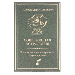 Сучасна астрологія. Передбачувана астрологія. Кола часу. Імширагіч О.