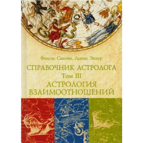 Довідник астролога Астрологія взаємин. Синастрія. Том ІІІ. Сакоян Ф., Еккер Л.