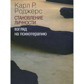 Становлення особистості. Погляд психотерапію. Роджерс К.