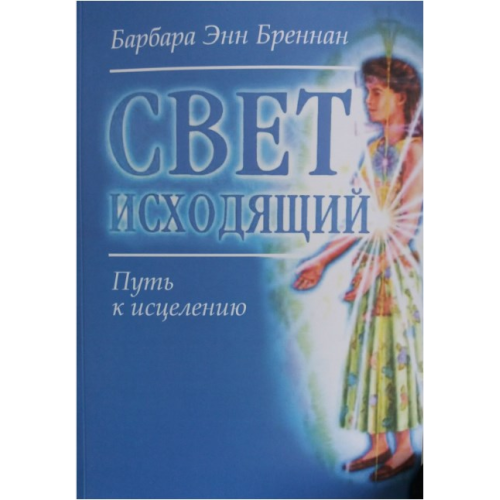 Світло вихідне. Шлях до лікування. Барбара Енн Бреннан