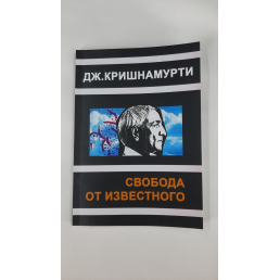 Свобода від відомого. Крішнамурті У.