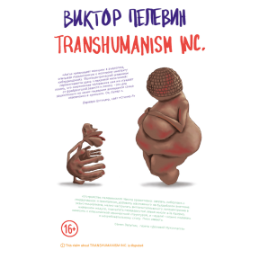  TRANSHUMANISM INC. Віктор Пелевін