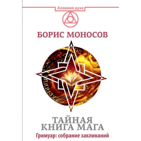 Тайная книга мага. Гримуар: собрание заклинаний. Моносов Б.