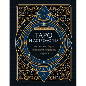 Таро та астрологія. Як читати Таро, використовуючи мудрість Зодіаку. Кеннер К.