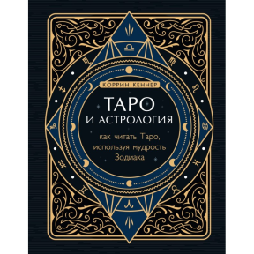 Таро и астрология. Как читать Таро, используя мудрость Зодиака. Кеннер К.