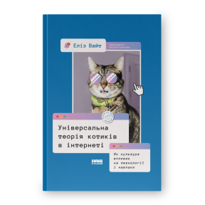 Універсальна теорія котиків в інтернеті. Як культура впливає на технології і навпаки. Вайт Е.