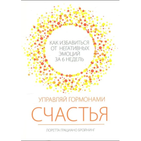 Керуй гормонами щастя. Як позбутися негативних емоцій за 6 тижнів. Бройнинг Л. Г.
