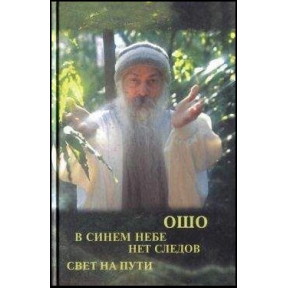 У синьому небі немає слідів. Світло на дорозі. Ошо