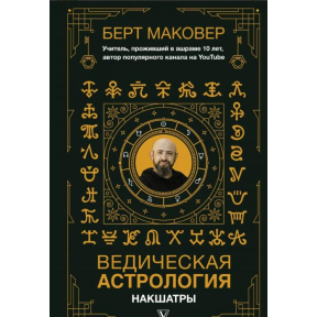 Ведическая астрология. Накшатры. Маковер Б.