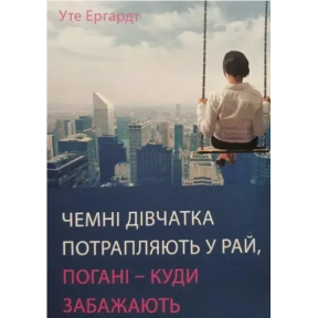 Чемні дівчатка потрапляють у Рай, погані - куди забажають. Ергардт У.