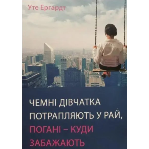 Вежливые девочки попадают в Рай, плохие – куда пожелают. Уте Эргардт