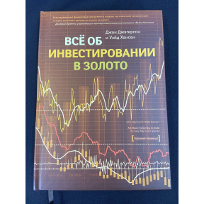 Все об инвестировании в золото. Джагерсон Дж., Хансен У.