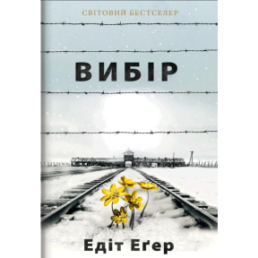 Вибір. Еґер Е.