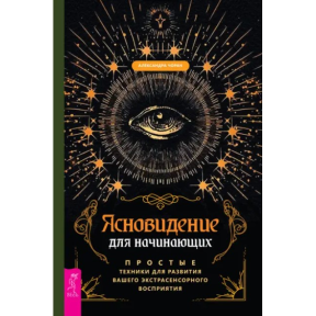 Ясновидіння для початківців. Прості техніки (Том 1). Олександра Чоран