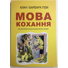 Мова кохання. Все, що потрібно знати про мову жестів у коханні. Піз А., Піз Б.