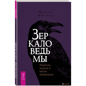 Дзеркало відьми. Ремесло, знання та магія задзеркалля. Мюллер М.