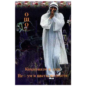 Комунізм і дзен. Не-розум і квіти вічності. Ошо