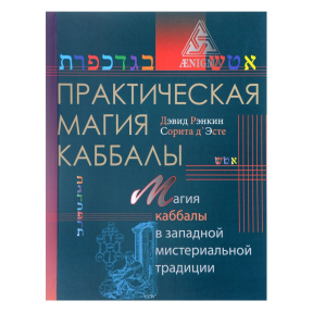 Практична магія каббали Девід Ренкін