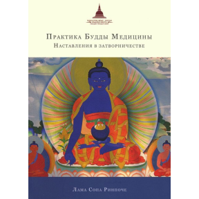 Практика Будди Медицини | Лама Сопа Рінпоче
