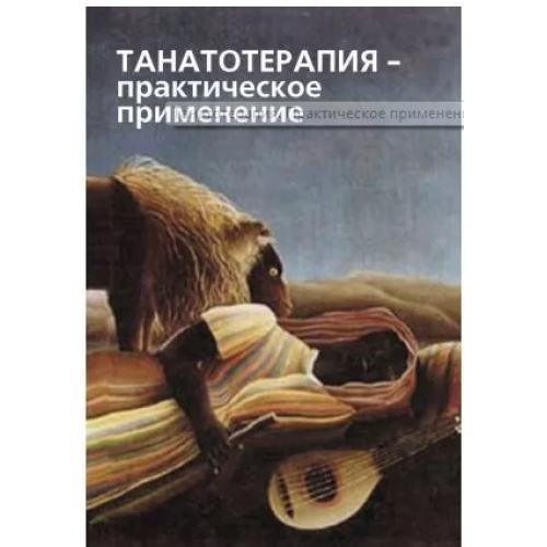 Танатотерапія. Практичне застосування Баскаків