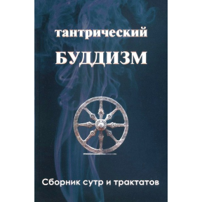 Тантричний буддизм. Книга 3. Збірник сутр та трактатів