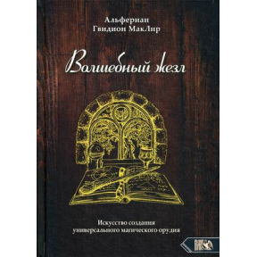 Чарівний жезл. Мистецтво створення Альферіан Гвидион Маклір 