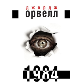 1984. Орвелл Дж.