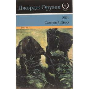 1984. Скотний двір. Джорж Орвелл