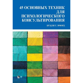 45 основных техник для психологического консультирования. Эрфорд Б.