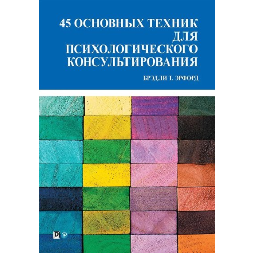 45 основних технік психологічного консультування. Бредлі Т. Ерфорд