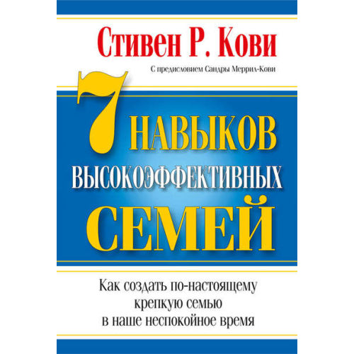 7 навыков высокоэффективных семей Кови Стивен