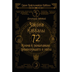 72 Закону Каббали 72 Ключ до розуміння того, що відбувається з нами. Невський Д.