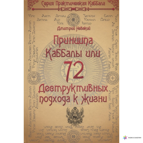 72 принципа каббалы, или 72 деструктивных подхода к жизни. Невський Д.