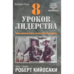 8 уроків лідерства. Кіосакі Р.