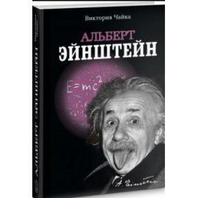 Альберт Ейнштейн. Винаходи. Чайка В.