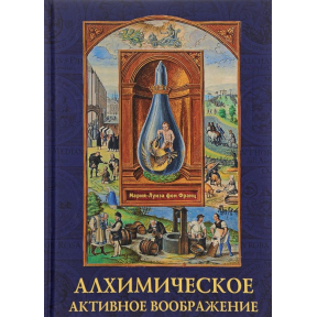 Алхимическое активное воображение. Фон Франц М.-Л.