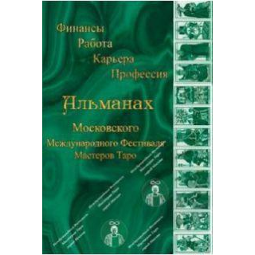 Альманах Московского Международного Фестиваля Мастеров Таро. Финансы. Работа. Карьера